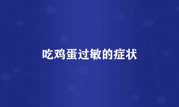 吃鸡蛋过敏的症状