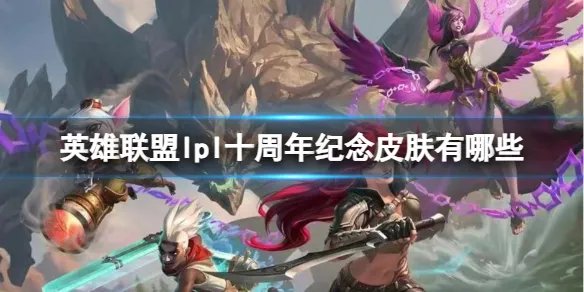 《英雄联盟》lpl十周年纪念皮肤分享