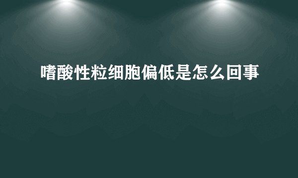嗜酸性粒细胞偏低是怎么回事