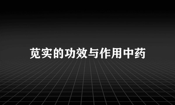 苋实的功效与作用中药