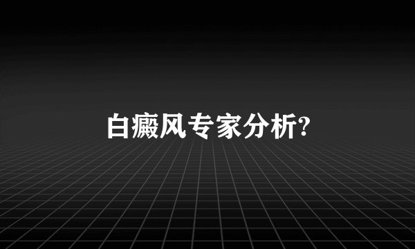 白癜风专家分析?