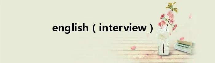 english（interview）
