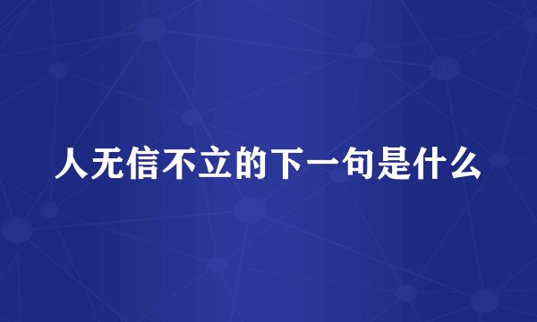 人无信不立的下一句是什么
