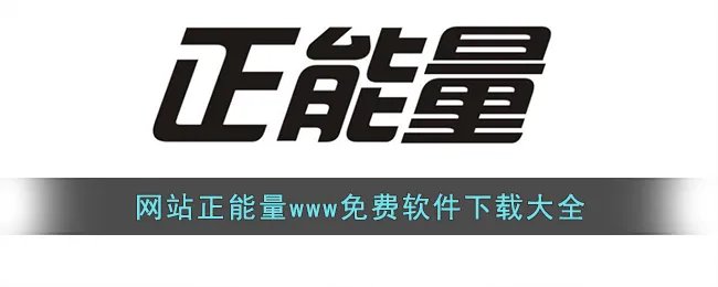 网站正能量www免费软件下载大全