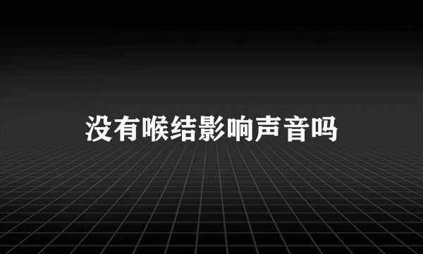 没有喉结影响声音吗