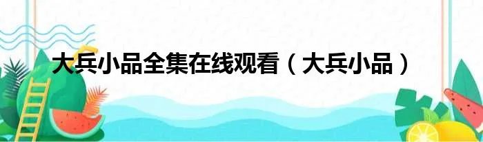 大兵小品全集在线观看（大兵小品）