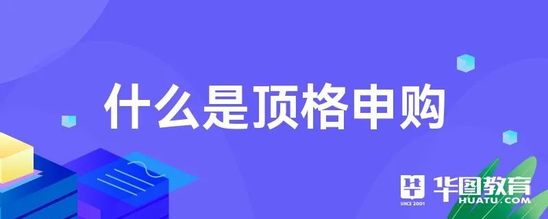 什么是顶格申购