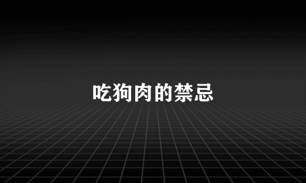 吃狗肉的禁忌