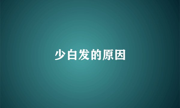 少白发的原因