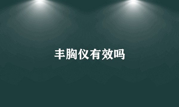 丰胸仪有效吗