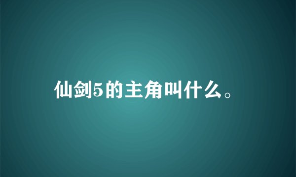 仙剑5的主角叫什么。