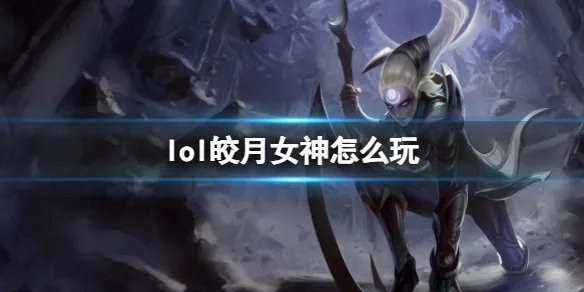 《英雄联盟》皎月女神玩法攻略