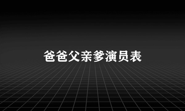 爸爸父亲爹演员表