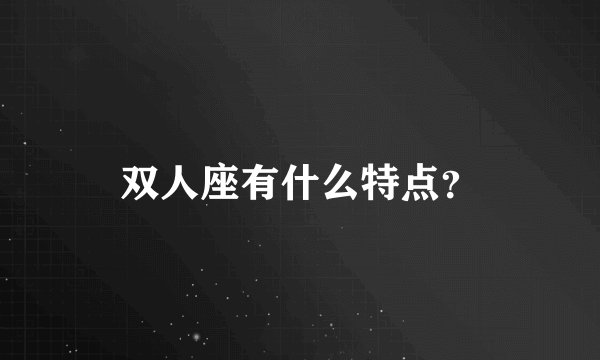 双人座有什么特点？