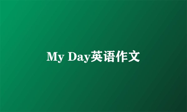 My Day英语作文