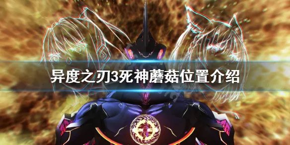 《异度之刃3》死神蘑菇在哪？死神蘑菇位置介绍