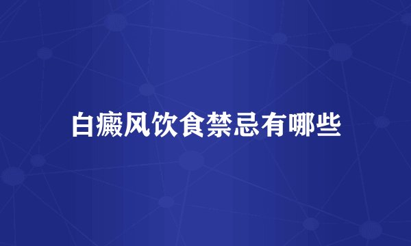 白癜风饮食禁忌有哪些