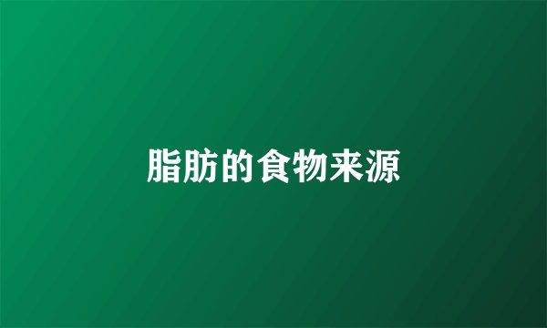 脂肪的食物来源