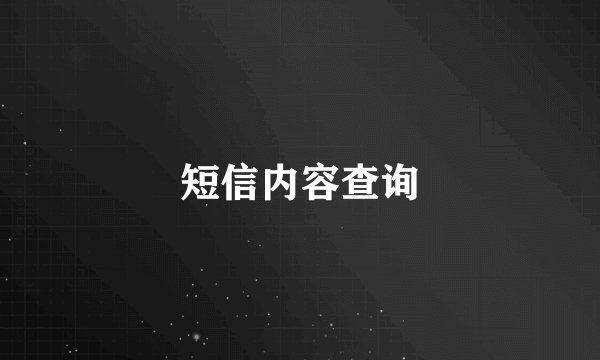短信内容查询