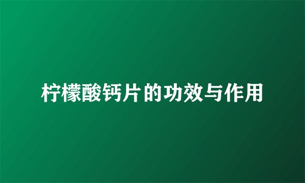 柠檬酸钙片的功效与作用