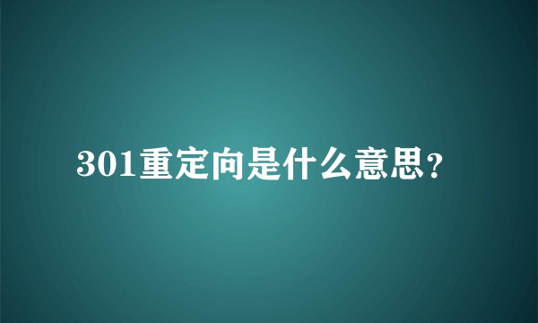 301重定向是什么意思？