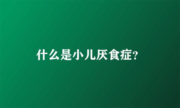 什么是小儿厌食症？