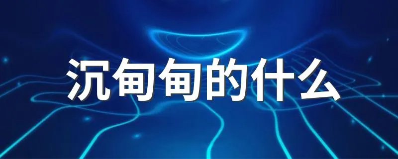 沉甸甸的什么 沉甸甸的什么填空有哪些