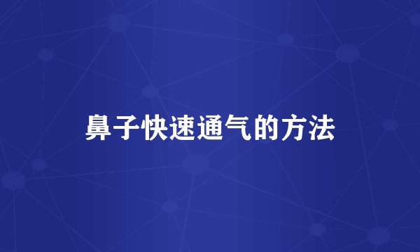 鼻子快速通气的方法