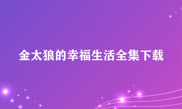 金太狼的幸福生活全集下载