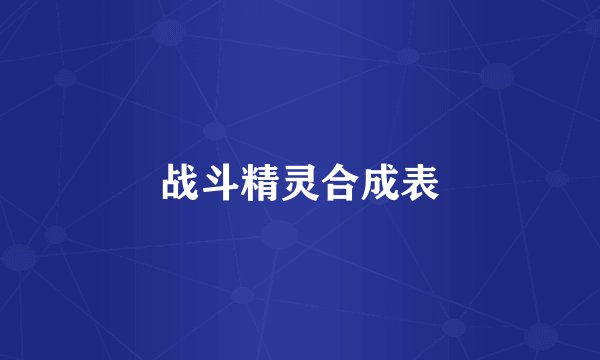 战斗精灵合成表