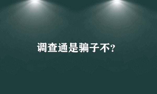 调查通是骗子不？