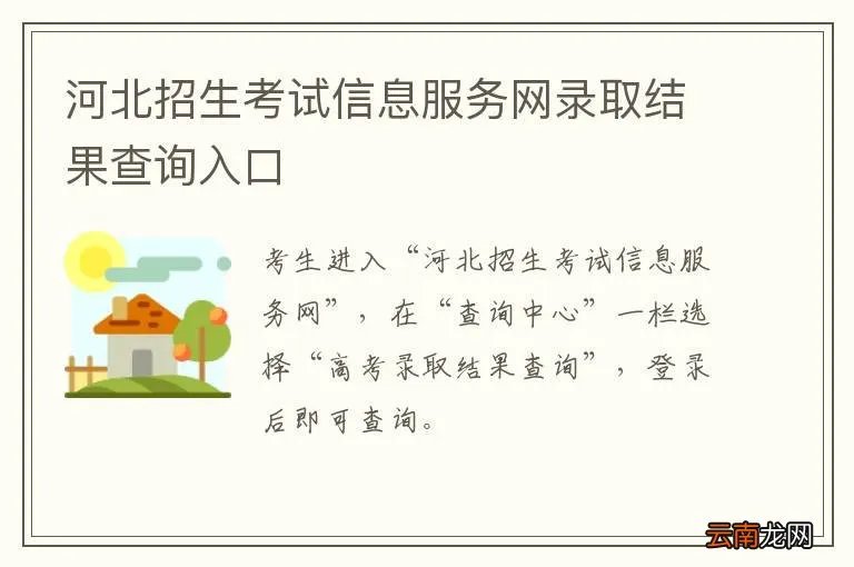 河北招生考试信息服务网录取结果查询入口