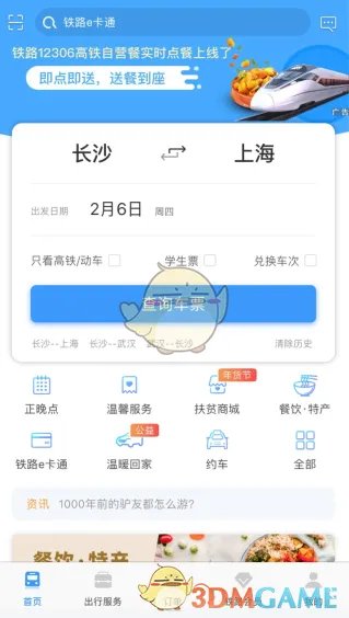 《铁路12306》手机核验方法