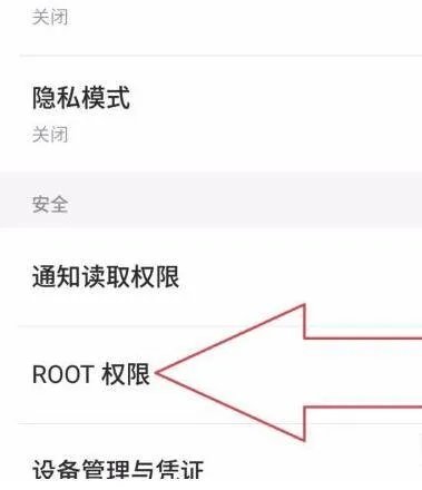 如何获得root权限获取