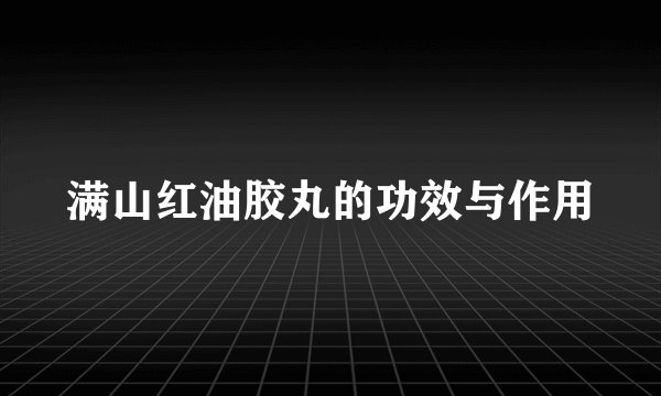 满山红油胶丸的功效与作用