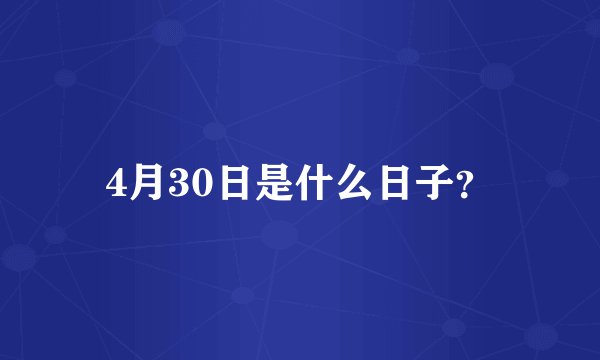 4月30日是什么日子？