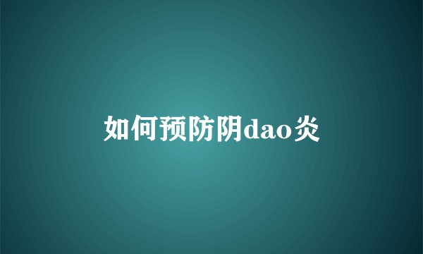 如何预防阴dao炎