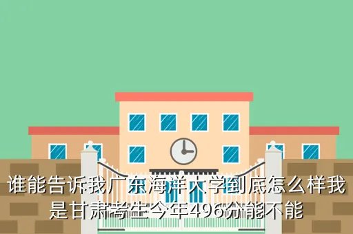 广东海洋大学bbs，广东海洋大学