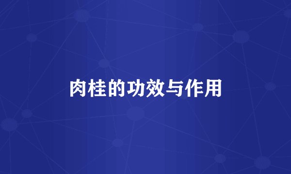 肉桂的功效与作用