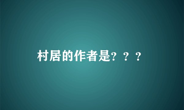 村居的作者是？？？