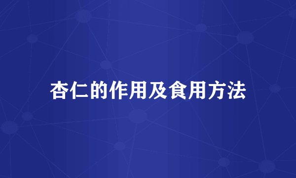 杏仁的作用及食用方法