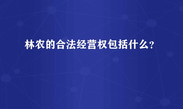 林农的合法经营权包括什么？