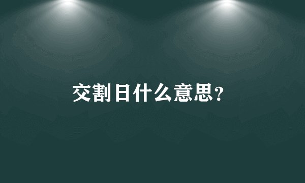 交割日什么意思？