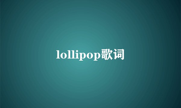 lollipop歌词