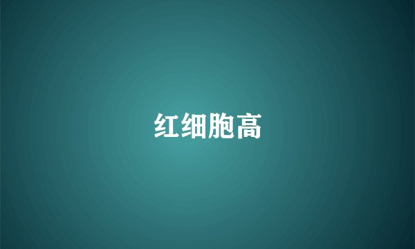 红细胞高