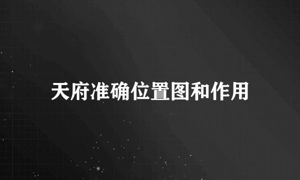 天府准确位置图和作用