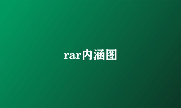 rar内涵图