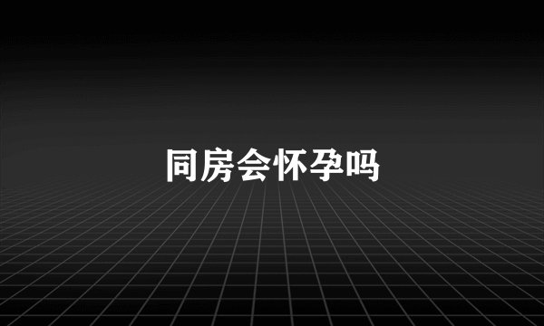 同房会怀孕吗