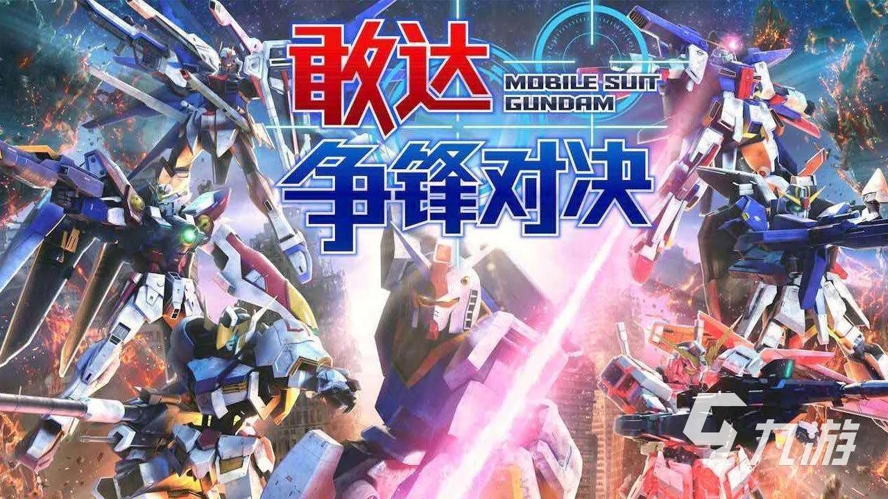 高达格斗游戏下载合集 2022好玩的高达游戏有哪些