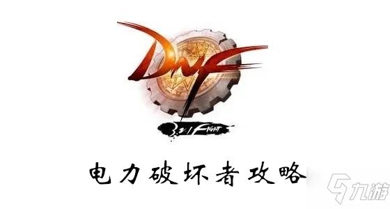 《DNF》电力破坏者怎么玩 电力破坏者攻略